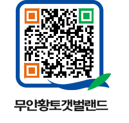 무안황토갯벌랜드 QRCODE 이미지(http://www.muan.go.kr/getbol/2r4o05@)