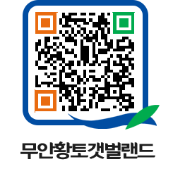 무안황토갯벌랜드 QRCODE 이미지(http://www.muan.go.kr/getbol/2s1sxs@)