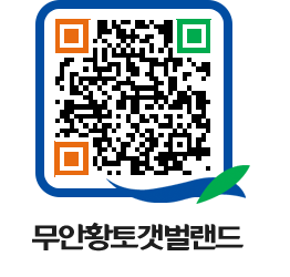 무안황토갯벌랜드 QRCODE 이미지(http://www.muan.go.kr/getbol/2tucdz@)