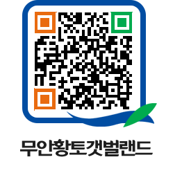 무안황토갯벌랜드 QRCODE 이미지(http://www.muan.go.kr/getbol/2vat5e@)