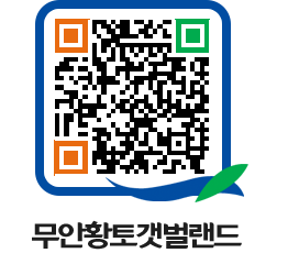 무안황토갯벌랜드 QRCODE 이미지(http://www.muan.go.kr/getbol/3l2swu@)