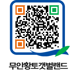 무안황토갯벌랜드 QRCODE 이미지(http://www.muan.go.kr/getbol/3lzs1p@)