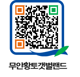 무안황토갯벌랜드 QRCODE 이미지(http://www.muan.go.kr/getbol/3mzo1u@)