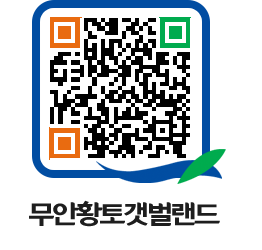 무안황토갯벌랜드 QRCODE 이미지(http://www.muan.go.kr/getbol/3qlfku@)