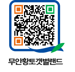 무안황토갯벌랜드 QRCODE 이미지(http://www.muan.go.kr/getbol/3s12bi@)