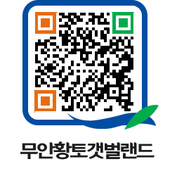 무안황토갯벌랜드 QRCODE 이미지(http://www.muan.go.kr/getbol/3yuq1e@)