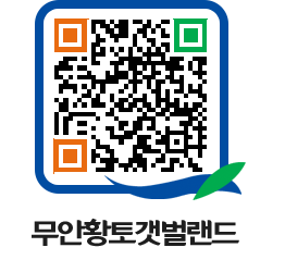 무안황토갯벌랜드 QRCODE 이미지(http://www.muan.go.kr/getbol/410fkk@)