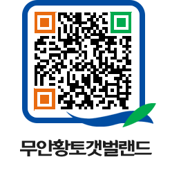 무안황토갯벌랜드 QRCODE 이미지(http://www.muan.go.kr/getbol/4auc25@)