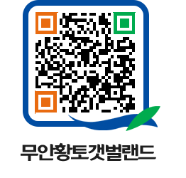 무안황토갯벌랜드 QRCODE 이미지(http://www.muan.go.kr/getbol/4hp2ym@)