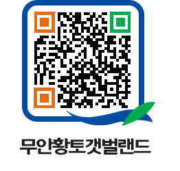 무안황토갯벌랜드 QRCODE 이미지(http://www.muan.go.kr/getbol/4q5udc@)