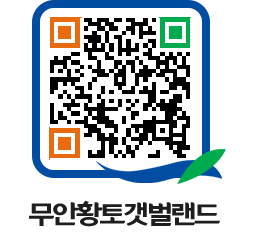 무안황토갯벌랜드 QRCODE 이미지(http://www.muan.go.kr/getbol/50r0mu@)