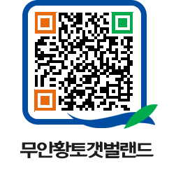 무안황토갯벌랜드 QRCODE 이미지(http://www.muan.go.kr/getbol/5f05vf@)