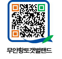 무안황토갯벌랜드 QRCODE 이미지(http://www.muan.go.kr/getbol/5hbq0q@)