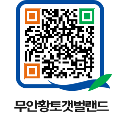 무안황토갯벌랜드 QRCODE 이미지(http://www.muan.go.kr/getbol/5mtuch@)