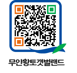 무안황토갯벌랜드 QRCODE 이미지(http://www.muan.go.kr/getbol/5q4w2h@)