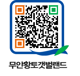 무안황토갯벌랜드 QRCODE 이미지(http://www.muan.go.kr/getbol/5rwkhy@)