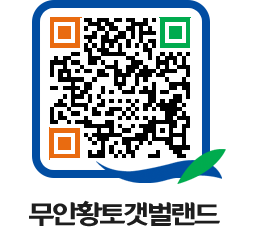 무안황토갯벌랜드 QRCODE 이미지(http://www.muan.go.kr/getbol/5s3tjx@)