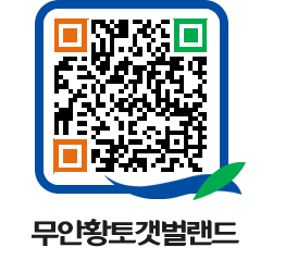 무안황토갯벌랜드 QRCODE 이미지(http://www.muan.go.kr/getbol/a2zlj3@)