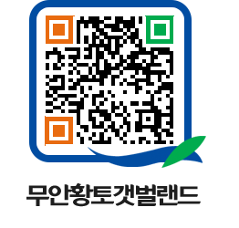 무안황토갯벌랜드 QRCODE 이미지(http://www.muan.go.kr/getbol/anrj0j@)