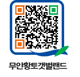 무안황토갯벌랜드 QRCODE 이미지(http://www.muan.go.kr/getbol/aoygs2@)