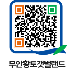 무안황토갯벌랜드 QRCODE 이미지(http://www.muan.go.kr/getbol/apwc4a@)