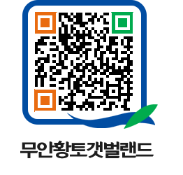 무안황토갯벌랜드 QRCODE 이미지(http://www.muan.go.kr/getbol/azogvp@)