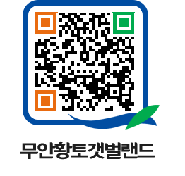 무안황토갯벌랜드 QRCODE 이미지(http://www.muan.go.kr/getbol/b15uf0@)