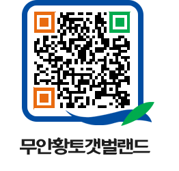 무안황토갯벌랜드 QRCODE 이미지(http://www.muan.go.kr/getbol/b311g1@)