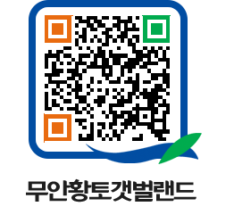 무안황토갯벌랜드 QRCODE 이미지(http://www.muan.go.kr/getbol/b34yzx@)