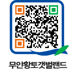 무안황토갯벌랜드 QRCODE 이미지(http://www.muan.go.kr/getbol/b4aclm@)