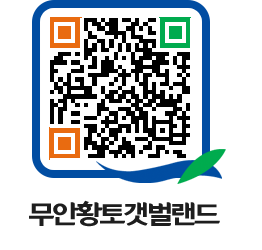 무안황토갯벌랜드 QRCODE 이미지(http://www.muan.go.kr/getbol/beux2f@)