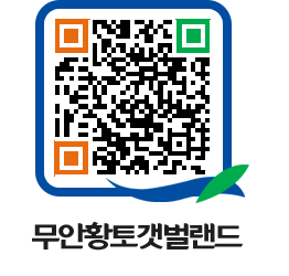 무안황토갯벌랜드 QRCODE 이미지(http://www.muan.go.kr/getbol/bnm2n2@)