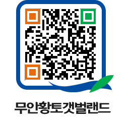 무안황토갯벌랜드 QRCODE 이미지(http://www.muan.go.kr/getbol/bshtra@)