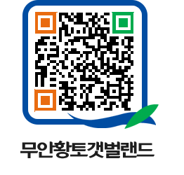 무안황토갯벌랜드 QRCODE 이미지(http://www.muan.go.kr/getbol/bui0gq@)