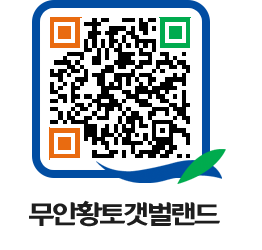 무안황토갯벌랜드 QRCODE 이미지(http://www.muan.go.kr/getbol/bwg1nx@)