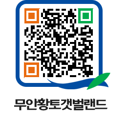 무안황토갯벌랜드 QRCODE 이미지(http://www.muan.go.kr/getbol/bx2lsx@)