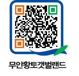 무안황토갯벌랜드 QRCODE 이미지(http://www.muan.go.kr/getbol/cddmio@)