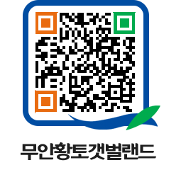 무안황토갯벌랜드 QRCODE 이미지(http://www.muan.go.kr/getbol/cdthdf@)