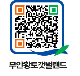 무안황토갯벌랜드 QRCODE 이미지(http://www.muan.go.kr/getbol/cfzryt@)