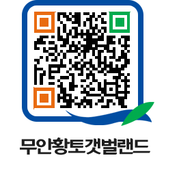 무안황토갯벌랜드 QRCODE 이미지(http://www.muan.go.kr/getbol/cpzppu@)