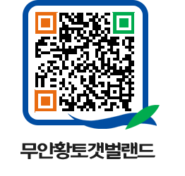 무안황토갯벌랜드 QRCODE 이미지(http://www.muan.go.kr/getbol/d0sgxe@)