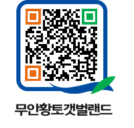 무안황토갯벌랜드 QRCODE 이미지(http://www.muan.go.kr/getbol/d5kopg@)