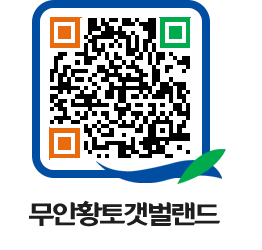 무안황토갯벌랜드 QRCODE 이미지(http://www.muan.go.kr/getbol/dajotp@)