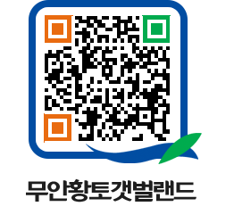 무안황토갯벌랜드 QRCODE 이미지(http://www.muan.go.kr/getbol/dd3kkk@)