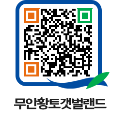 무안황토갯벌랜드 QRCODE 이미지(http://www.muan.go.kr/getbol/dsuwii@)