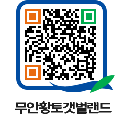 무안황토갯벌랜드 QRCODE 이미지(http://www.muan.go.kr/getbol/dtuime@)