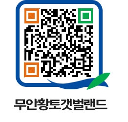 무안황토갯벌랜드 QRCODE 이미지(http://www.muan.go.kr/getbol/dtvenf@)