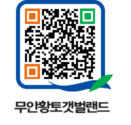 무안황토갯벌랜드 QRCODE 이미지(http://www.muan.go.kr/getbol/dug3fp@)