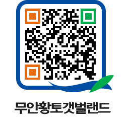 무안황토갯벌랜드 QRCODE 이미지(http://www.muan.go.kr/getbol/dvniqt@)