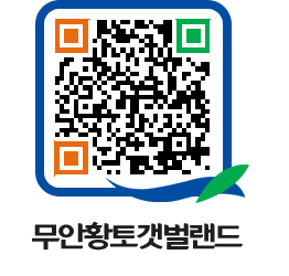 무안황토갯벌랜드 QRCODE 이미지(http://www.muan.go.kr/getbol/dwp1zl@)